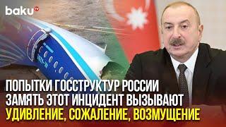 Президент Ильхам Алиев: «Воздушное пространство должно было немедленно закрыться»