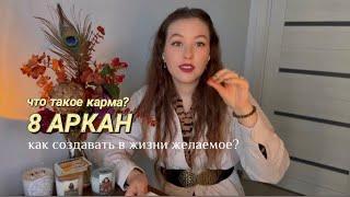 Суть 8 аркана в Матрице Судьбы. Что такое карма? Философия аркана Справедливость