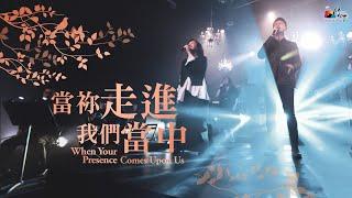 【當祢走進我們當中 When Your Presence Comes Upon Us】現場敬拜MV (Live Worship MV) - 讚美之泉敬拜讚美 (25)