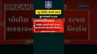 Gujarat police bharti 2025 New update #gujaratpolice #policebharti