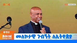 መለኮታዊ ጉብኝት ለኢትዮጵያ \AMN - የካቲት 30/2017 ዓ.ም