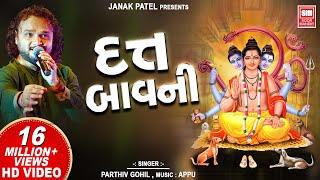 Gujarati Dutt Bavani | દત્ત બાવની | Parthiv Gohil | Gujarati Bhajan | Soormandir