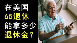 美国人，65岁退休，平均每月能领多少退休金？