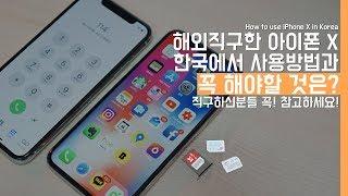 해외직구한 아이폰 X 개통방법 및 꼭! 해야할 것 총정리. 직구하신분들 꼭! 참고하세요!(How to use iPhone X in Korea)