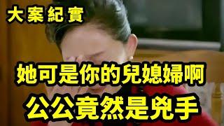 【大案纪实】比禽兽还可恶的男人