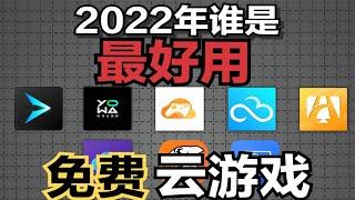 【建议收藏】分享8款免费云游戏平台（含云游戏对比测评