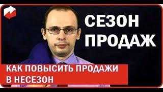 Сезон продаж.  Как повысить продажи в несезон.  Дмитрий Лукьянов