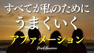 【アファメーション】すべてが私のためにうまくいく ポジティブ アファメーション 引き寄せの法則 マインドフルネス瞑想