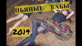 Пьяные девушки 2019