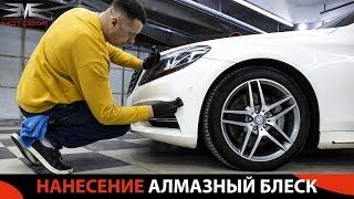 Нанесение АЛМАЗНЫЙ БЛЕСК на MERCEDES S 350 | MOTOBOR