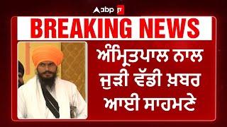 Big Breaking | Amritpal Singh  ਨਾਲ ਜੁੜੀ ਵੱਡੀ ਖ਼ਬਰ ਆਈ ਸਾਹਮਣੇ | Abp Sanjha