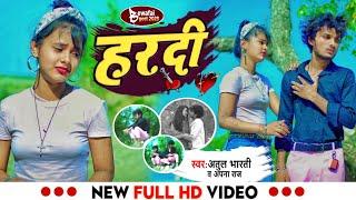 #video | हरदी _Hardi | दर्द भरा गीत  2023 | #sad Viral Song | Singer Atul Bharti & Apna Raj | New