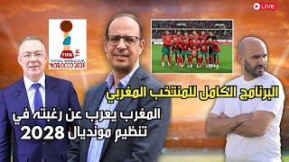 الركراكي يضيف مدافعين محليين إلى اللائحة الموسعة للمنتخب المغربي و لجنة من الكاف في المغرب