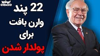 موفقیت : 22 پند وارن بافت برای پولدار شدن !!؟