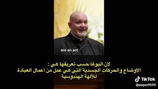 احد القساسوسة يحذر من ممارسات العلوم الطاقة الزائفة(اليوغا)