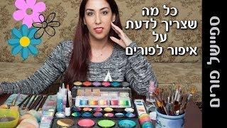 איפור לפורים וצבעי מים |  הסרטון עבר קישור לסרטון החדש למטה