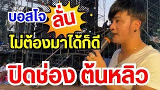 บอสโจลั่น!! แบนเด็ดขาดบุคคลนี้ห้ามเข้า | ช่องต้นหลิวปิดไม่มีกำหนดเปิด ￼