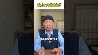 【史楍酼】站桩如何超越身型？ #养生 #站桩#zhanzhuang