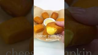 一口爆漿「爆漿芝心南瓜年糕」補鈣有營養，快跟著做做看吧 #cheese #pumpkin #ricecake #recipe #dessert #甜品食譜 #美食 #甜品 #年糕