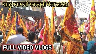 खाटू श्यामजी फाल्गुनी मेला 2025 | khatu shyam ji falgun mela 2025 | Amresh Pushpa Vlogs