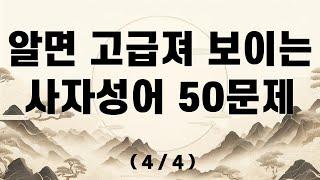 알면 엄청 고급져 보이는 사자성어 퀴즈 50문제 4/4