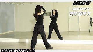 [Tutorial]MEOVV(미야오) 'MEOW' 안무 배우기 DANCE TUTORIAL Mirror Mode