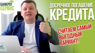 Как погасить КРЕДИТ ДОСРОЧНО? Как сделать ДОСРОЧНОЕ ПОГАШЕНИЕ кредита грамотно?