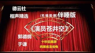 《演员苍井空》 郭德纲于谦相声 无唱助眠 黑屏省电背景 | 无唱 助眠 十秒黑屏#德云社 #郭德纲 #于谦 #助眠