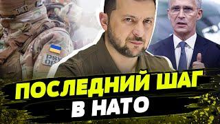 УКРАИНА ВСТУПАЕТ В НАТО! Осталось выполнить ОДНО условие...