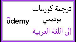 ترجمة كورسات يوديمي إلى اللغة العربية على الكمبيوتر و الهاتف