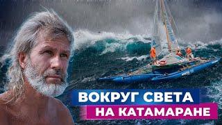 Безумцы на катамаране вокруг света!