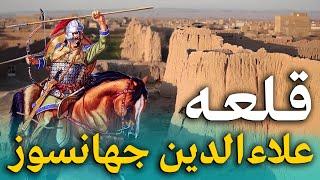 هی میدان طی میدان - دیدار از ارگ غوریان جایی که مقتدرین ترین سلاطین غوری پا به دنیا گذاشت