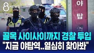 골목 사이사이까지 경찰 투입 "지금 야탑역..열심히 찾아봐" / SBS 8뉴스