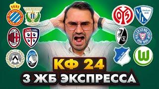 3 ЖБ экспресса  кф 24 из 6-и событий. Прогнозы на футбол. Ставки на спорт