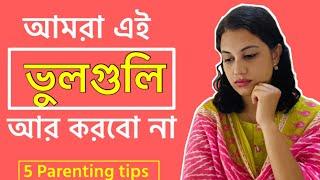 সন্তানকে গাইড করতে ৫ টি চরম ভুল কখনোই করবেন না  | Common Parenting Mistakes | বাচ্চাদের পড়াশোনা