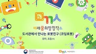 [미꿈소 강의영상] 도서관에서 만나는 로봇친구(코딩로봇) -유아, 초등(저)