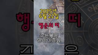 [무료운세] 6월 22일 - 오늘 복이 쏟아지는 띠  도사GPT #운세 #행운 #명언 #금전운