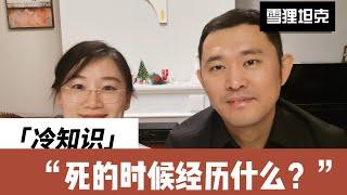 玄学|佛学冷知识|人死的时候都会经历什么？