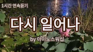 찬양은 곡조 있는 기도 | 1시간 연속듣기 | 아이노스워십 | CCM | 쥬빌라테 JUBILATE