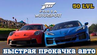 Forza Motorsport (2023) - САМЫЙ быстрый способ прокачки уровня автомобиля до 50-го уровня