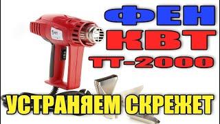 Устраняем скрежет фена КВТ ТТ-2000 Ремонт фена КВТ ТТ-2000