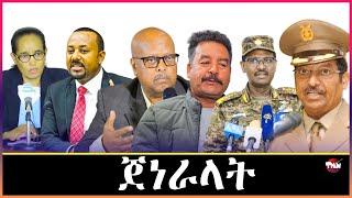 Tigray Media Network ዓዲ እንዳማትና ክነልምዕ ትግራይ ረሲዕናያ ጀነራላት ህወሓት Dec 18, 2024