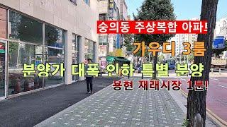 숭의동 가우디 주상복합 신축아파트 분양가 대폭 인하 파격 분양. 용현동 용현시장 1분 생활권