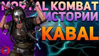 Mortal Kombat - Кабал | История персонажа, сошедшего с пути