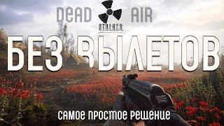 КАК БЕЗ ВЫЛЕТОВ ИГРАТЬ В STALKER DEAD AIR