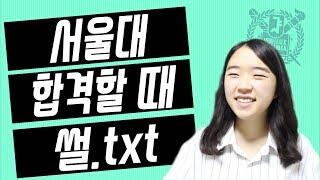 서울대 합격자 발표 날 썰 ｜ 서울대 합격하면 일어나는 일들 ｜ 소린TV