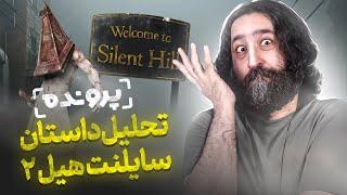 جهان اسرار آمیز سایلنت هیل چطوری شکل گرفت؟ پرونده با امید لنون