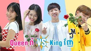 Queens រាំ ប៉ះ Kings ញ៉ែ