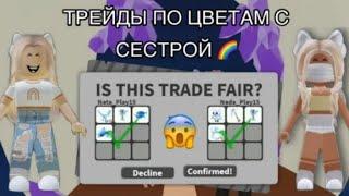 ТРЕЙДЫ ПО ЦВЕТАМ В АДОПТ МИ//ADOPT ME ROBLOX