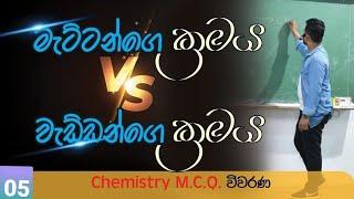 chemistry mcq කෙටි ක්‍රම 5 |2020 chemistry past paper | mcq 16     #pubudu_nayanajith #chemistry